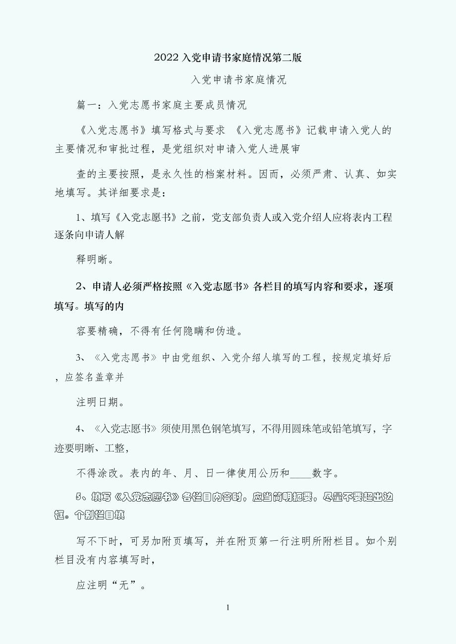 入党申请书家庭情况第二版_第1页