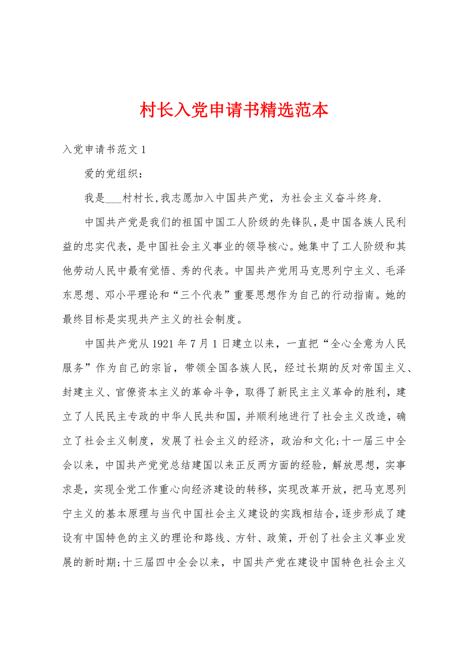 村长入党申请书精选范本_第1页