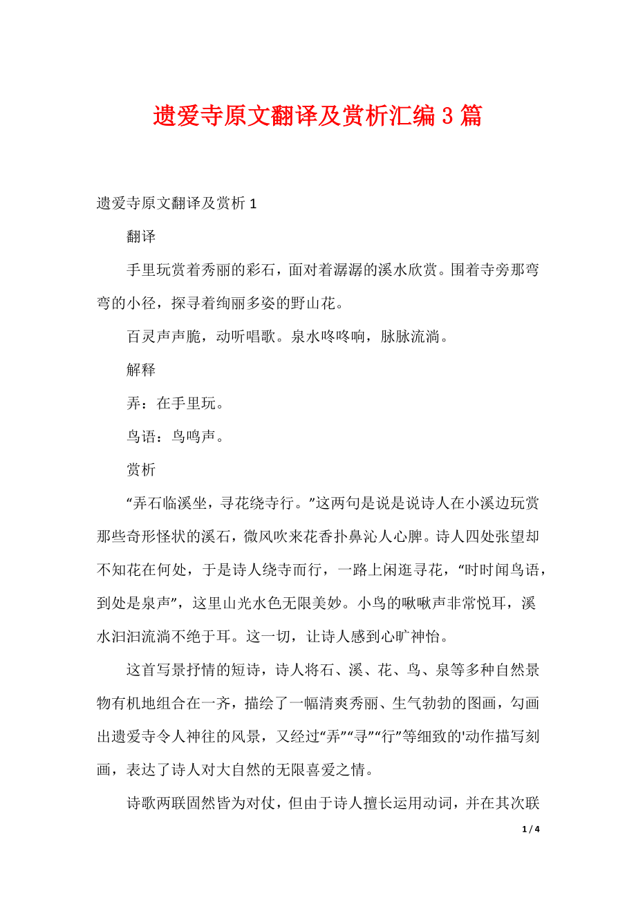 遗爱寺原文翻译及赏析汇编3篇（可编辑）_第1页