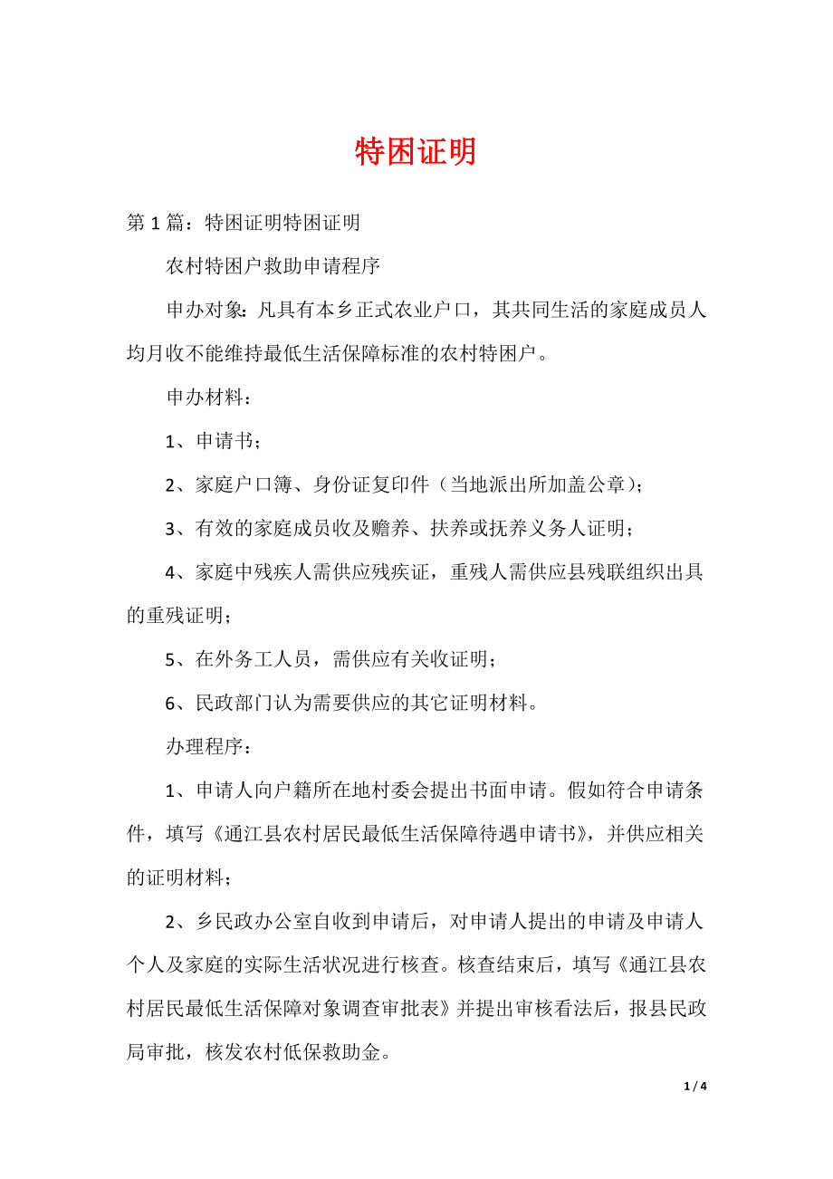 特困证明（可编辑）_第1页