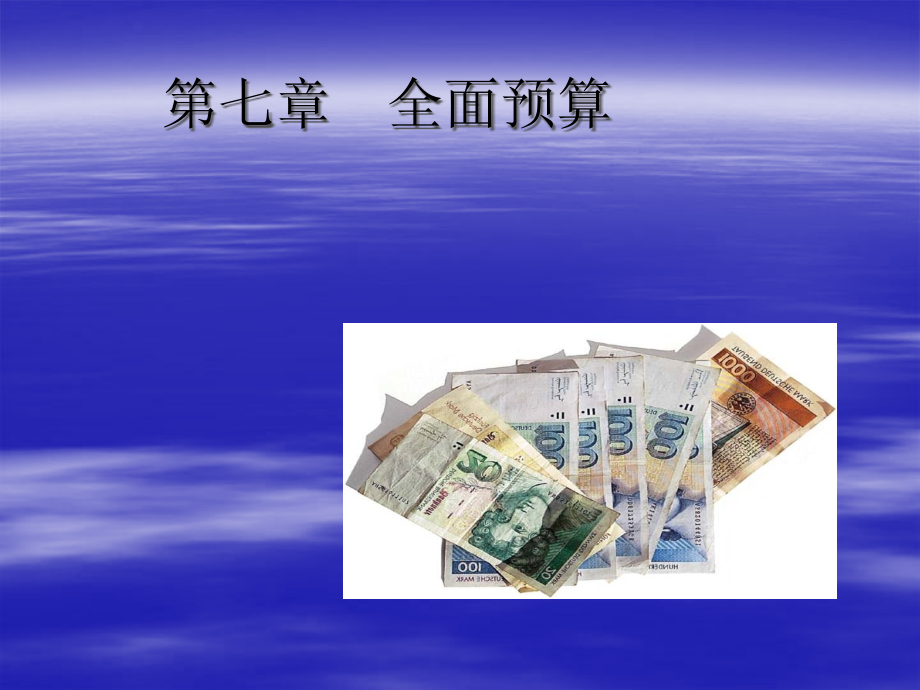 财务会计与全面预算管理知识分析概述(60页PPT)_第1页