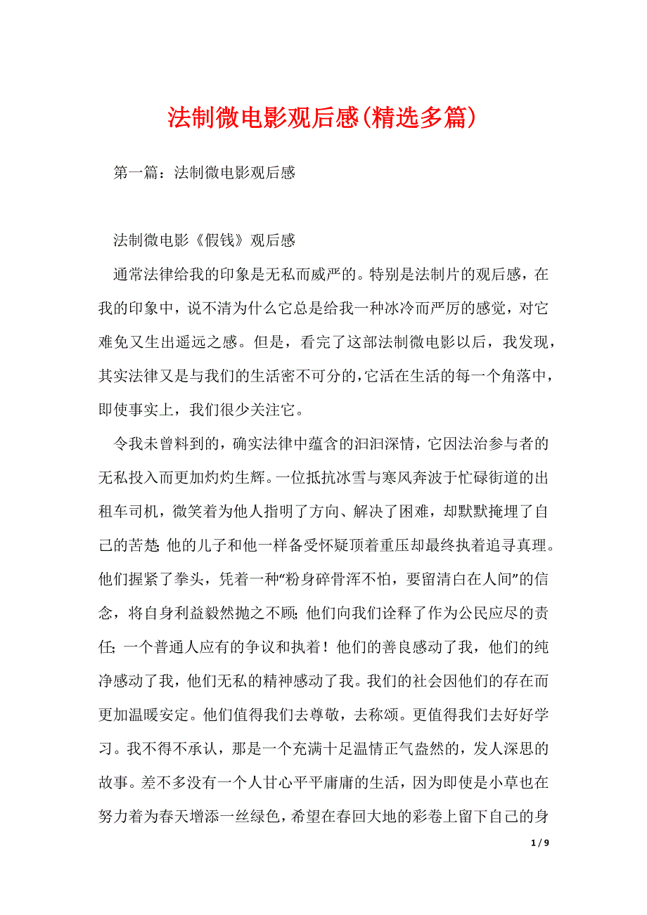 法制微电影观后感(精选多篇)_第1页