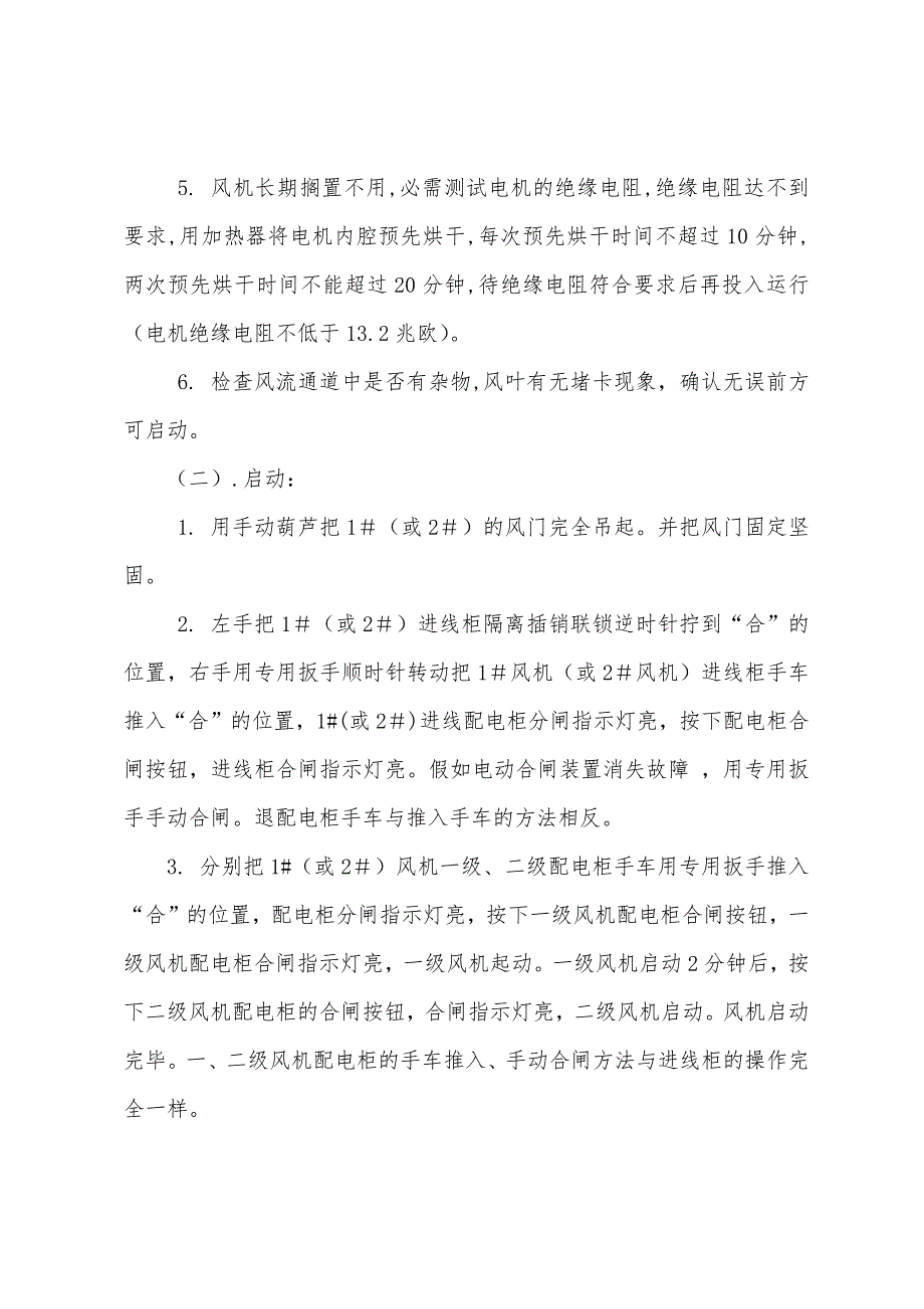 矿用防爆对旋轴流式通风机FBCDZ600-NO38操作规程_第2页