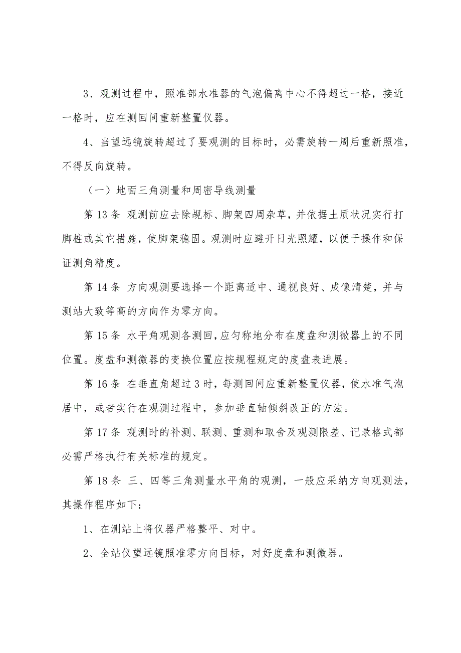 测量工操作规程（2022年修改版）_第3页