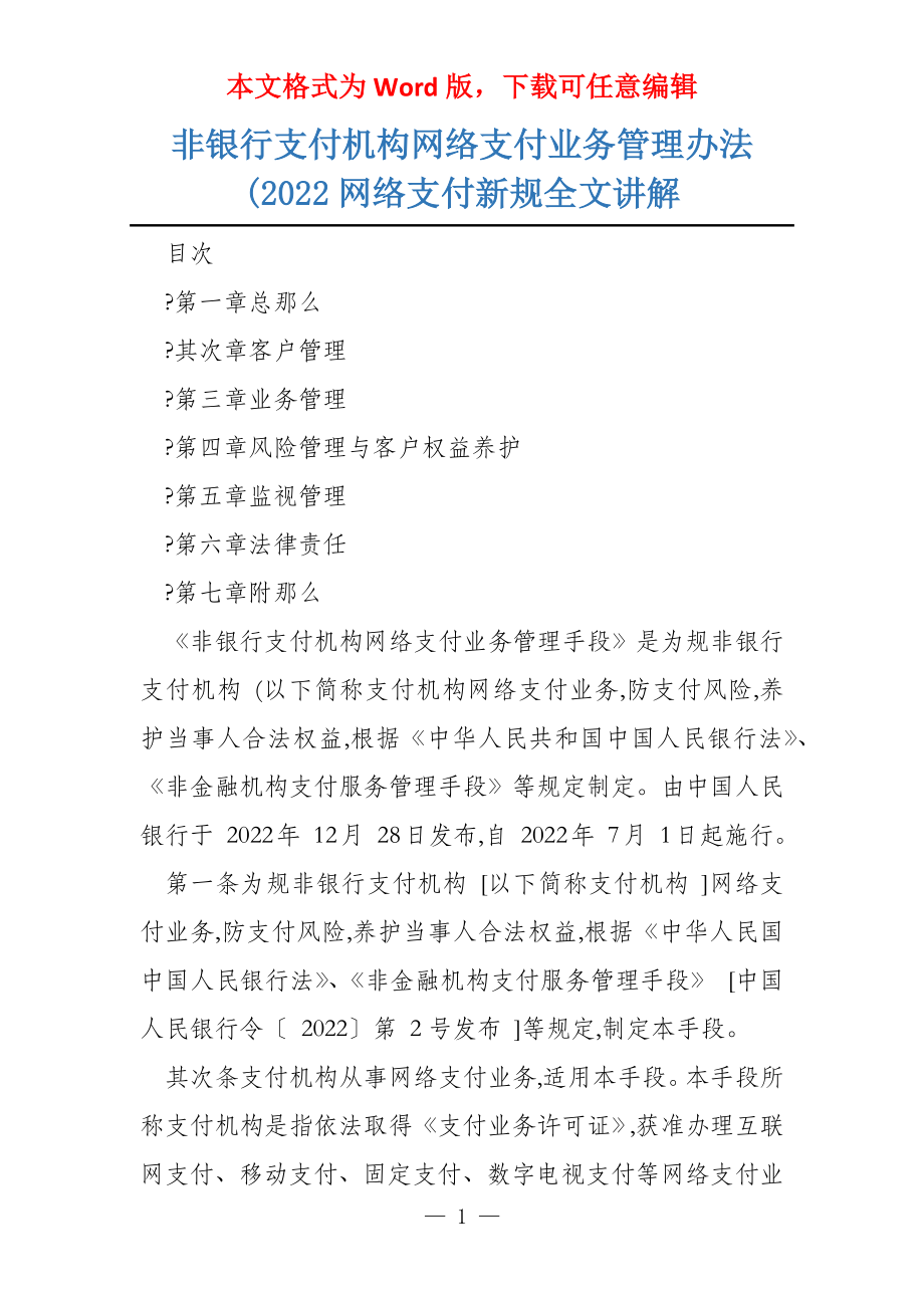 非银行支付机构网络支付业务管理办法(2022网络支付新规全文讲解_第1页