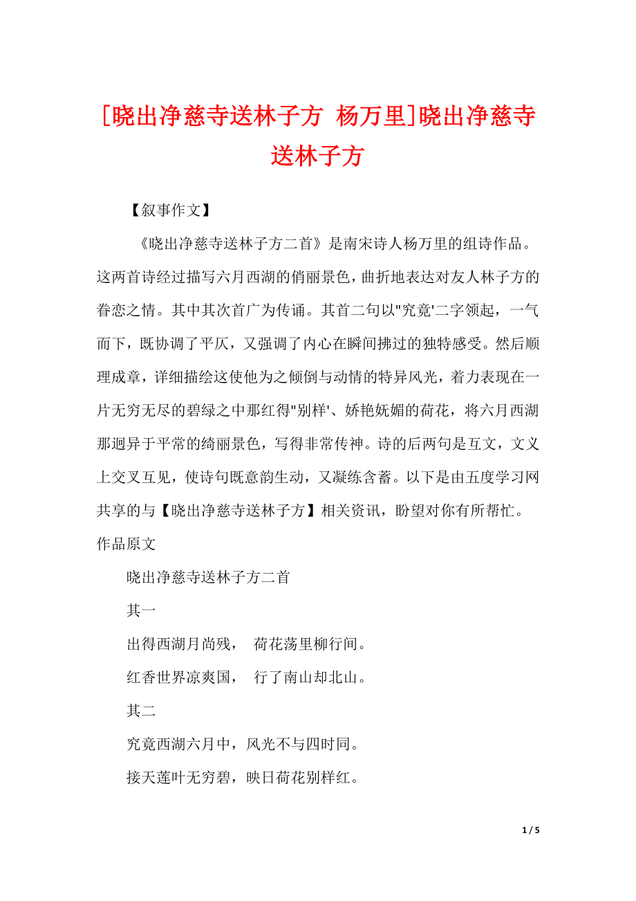 [晓出净慈寺送林子方 杨万里]晓出净慈寺送林子方_第1页