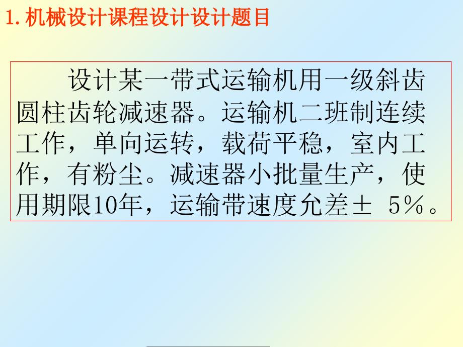 《机械课程设计指导》PPT课件_第3页