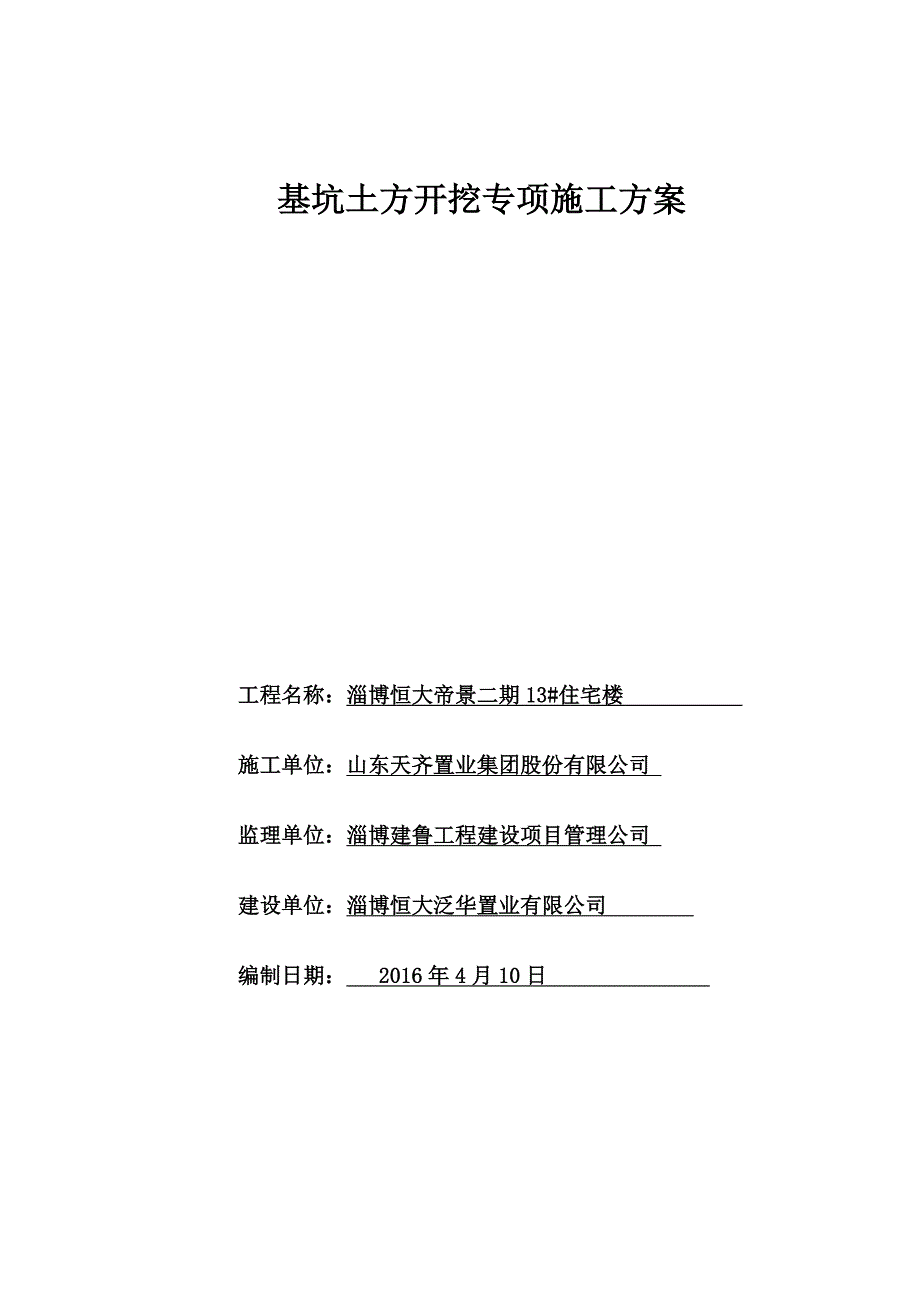 恒大13住宅楼基坑土方开挖专项施工方案31P_第1页