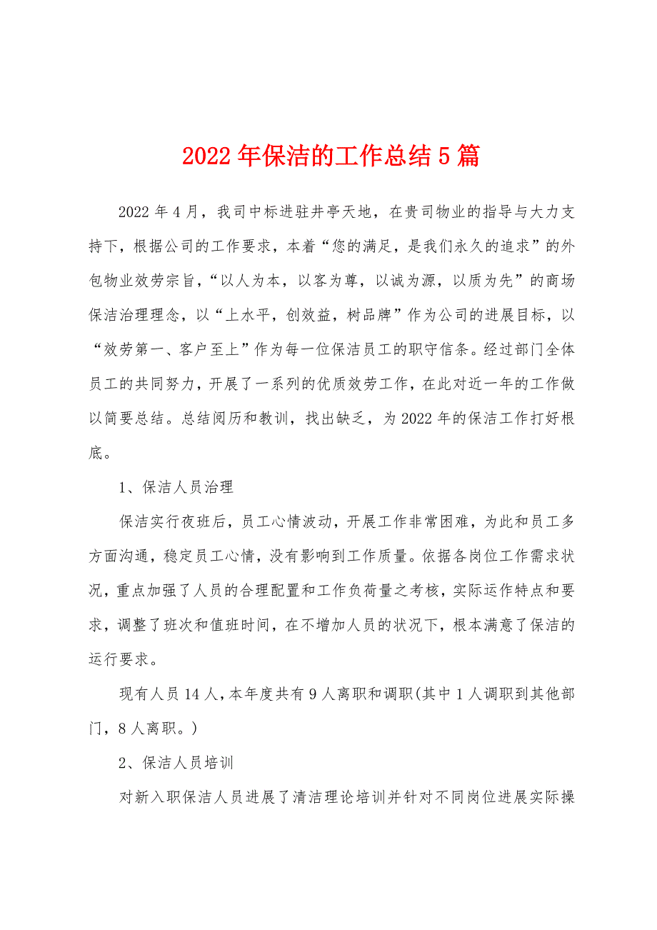 2022年保洁的工作总结5篇_第1页