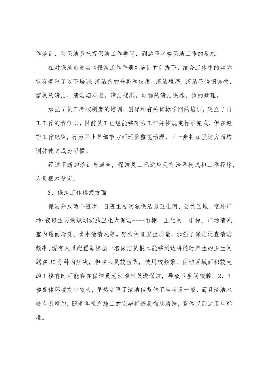 2022年保洁的工作总结5篇_第2页