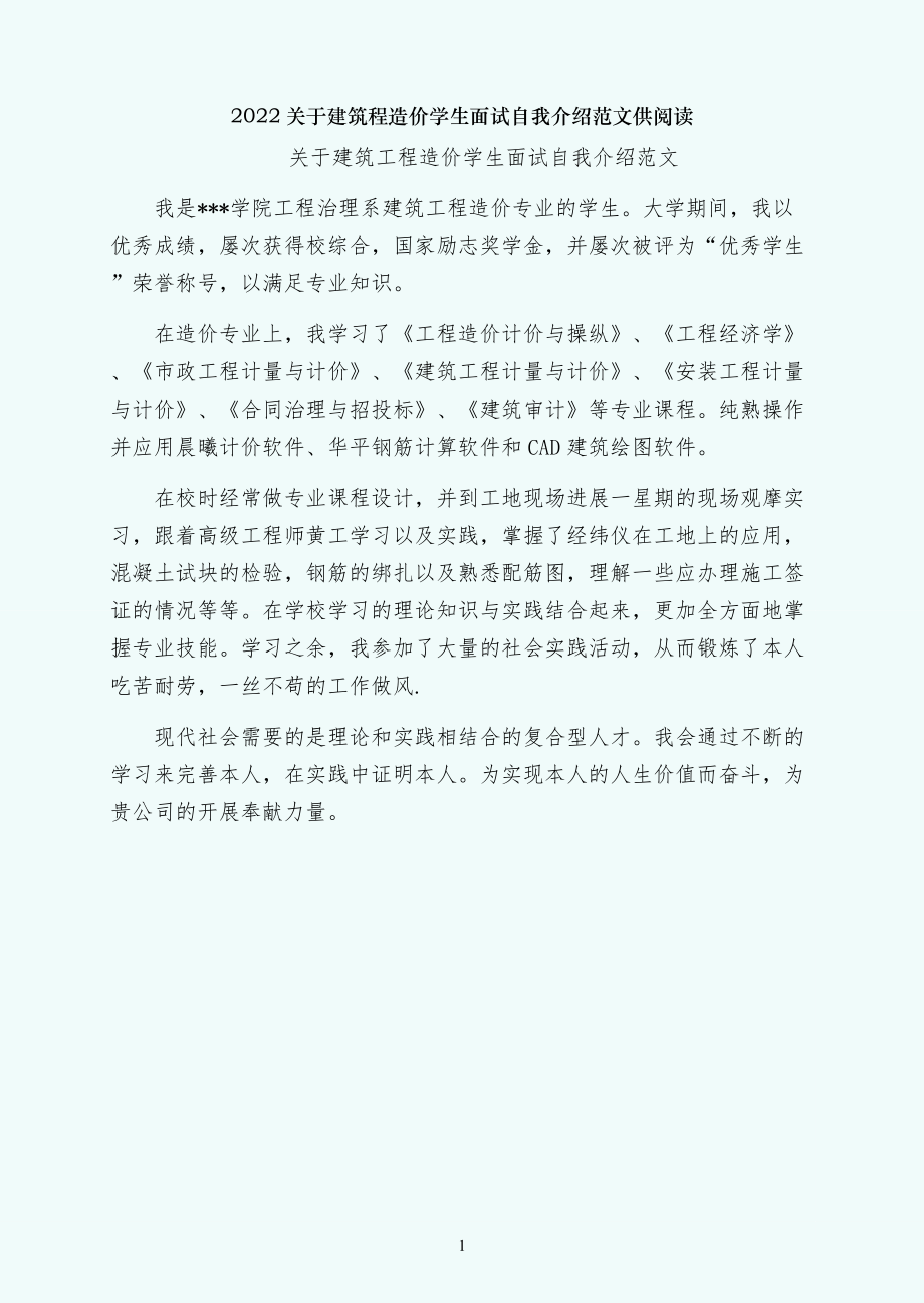 关于建筑程造价学生面试自我介绍范文供阅读_第1页