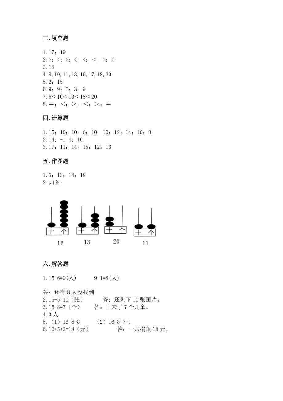 苏教版一年级上册数学第九单元 认识11-20各数 测试卷（真题汇编）_第5页