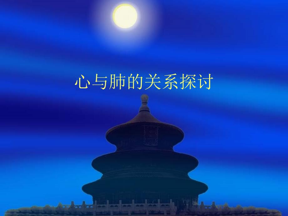 《心与肺的关系探讨》PPT课件_第1页