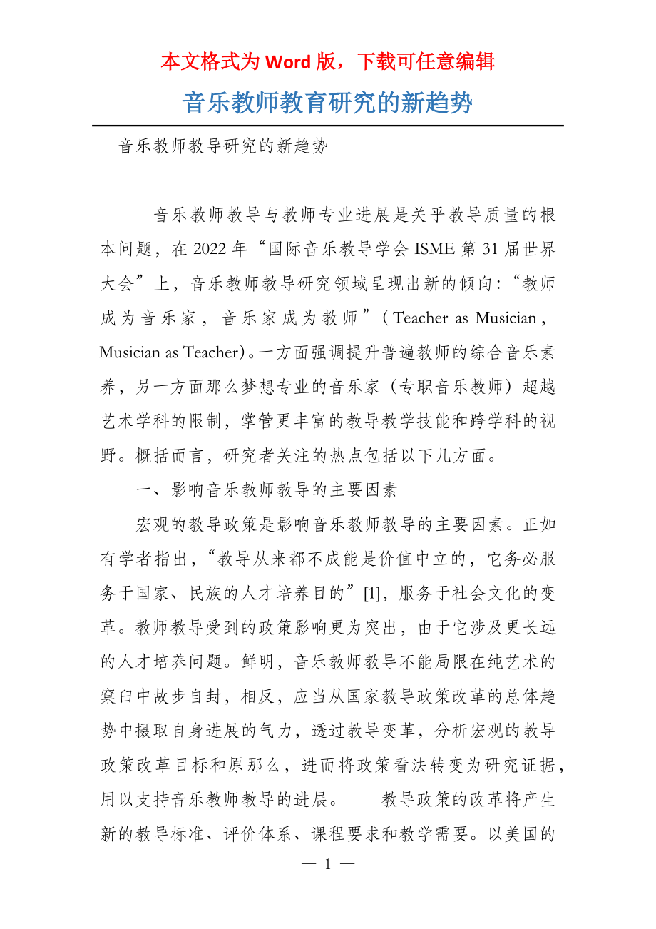 音乐教师教育研究的新趋势_第1页