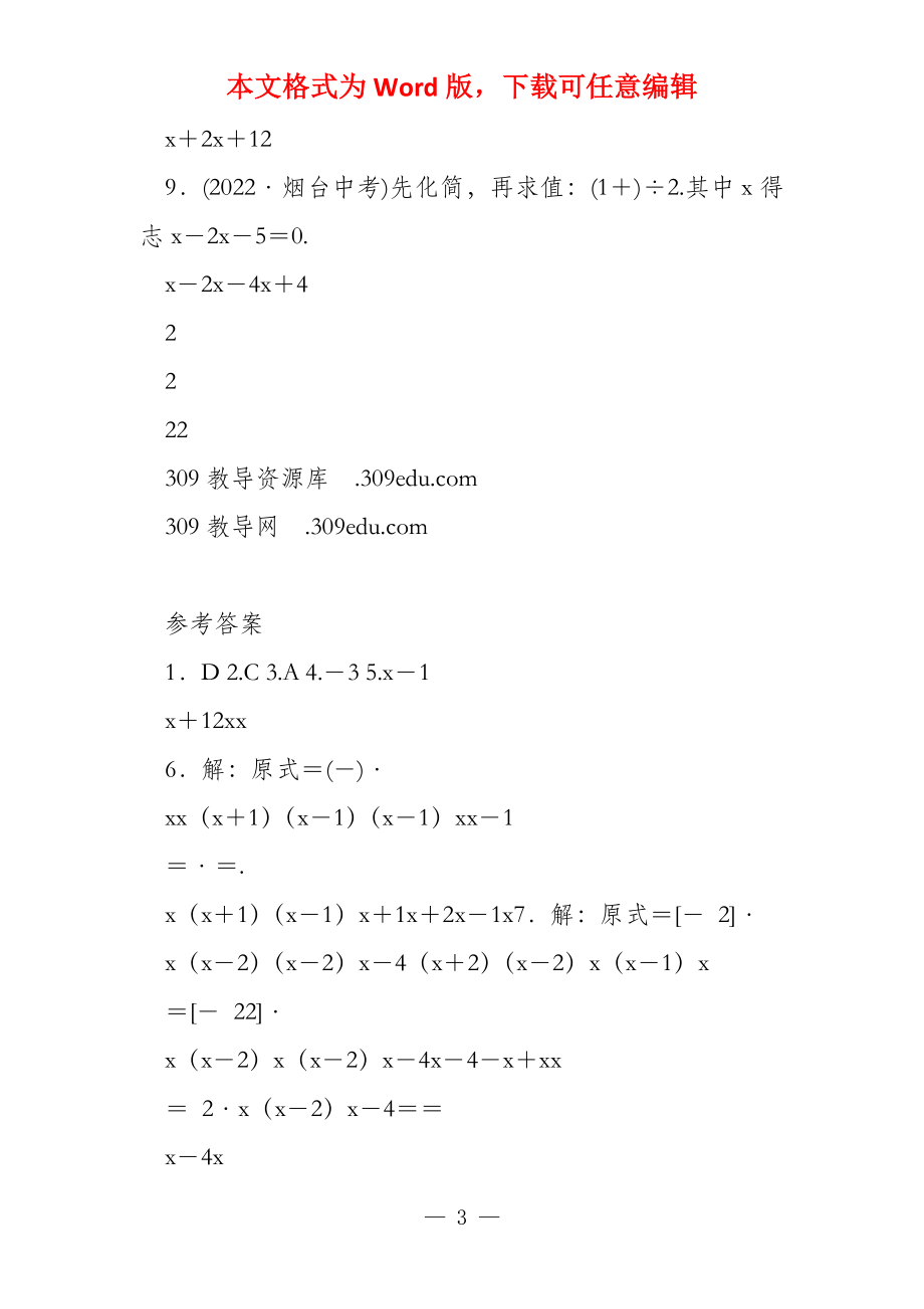 （东营专版）2022年中考数学复习第一章数与式第三节分式要题随堂演练_第3页