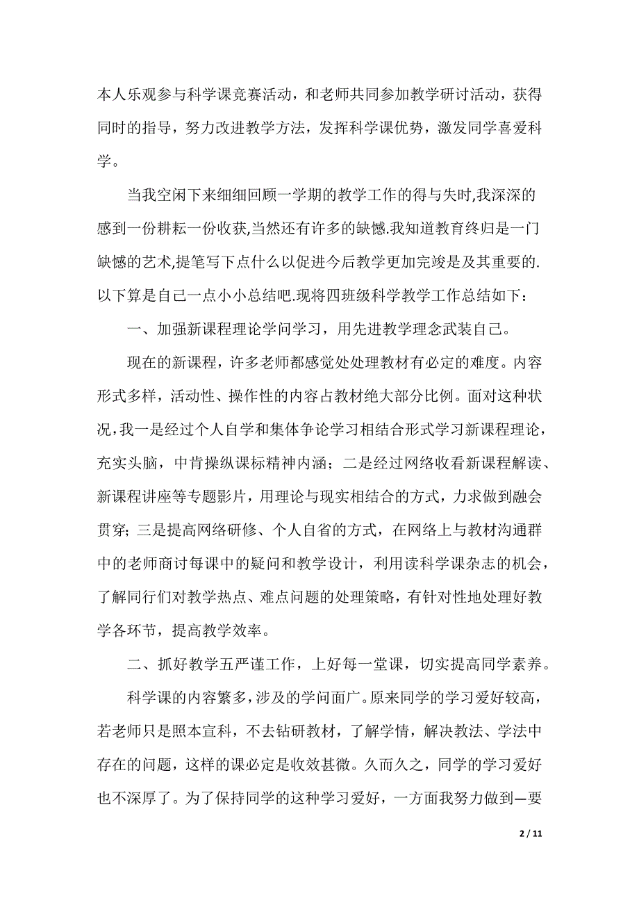 小四科学教学工作总结（可编辑）_第2页