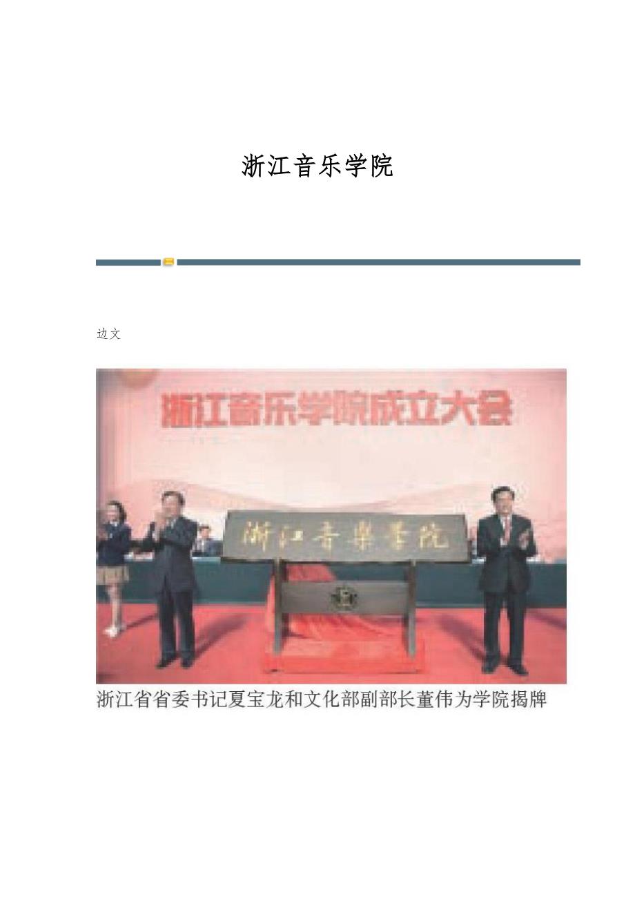 浙江音乐学院_第1页