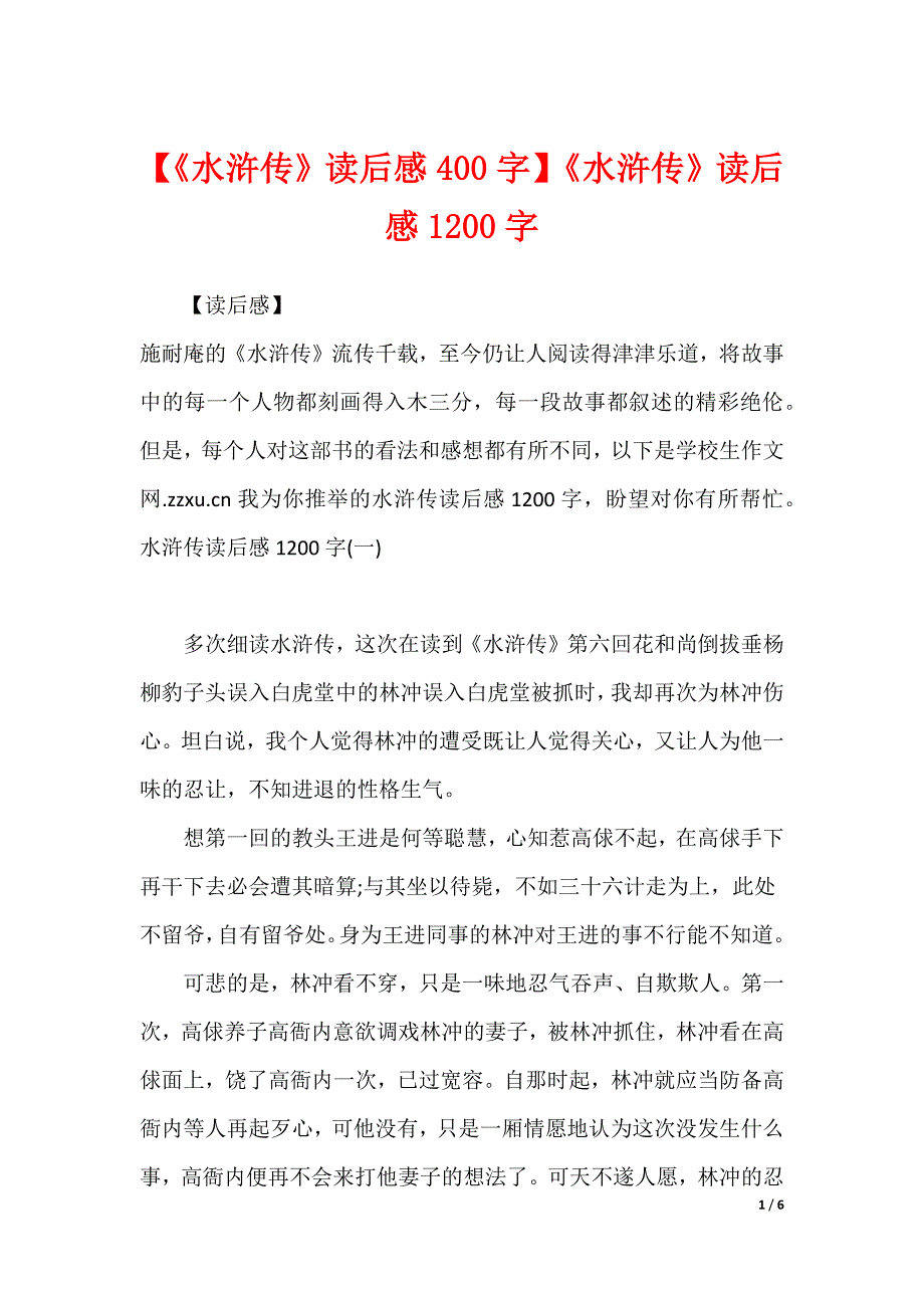 【《水浒传》读后感400字】《水浒传》读后感1200字_第1页