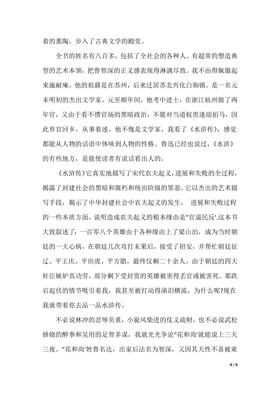 【《水浒传》读后感400字】《水浒传》读后感1200字_第4页