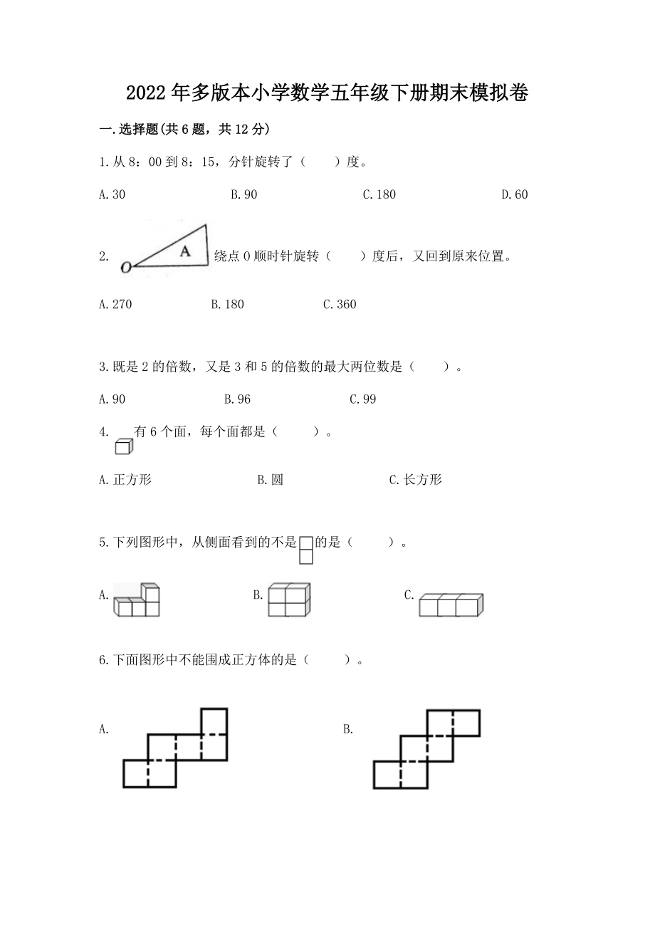 2022年多版本小学数学五年级下册期末模拟卷加答案（夺分金卷）_第1页