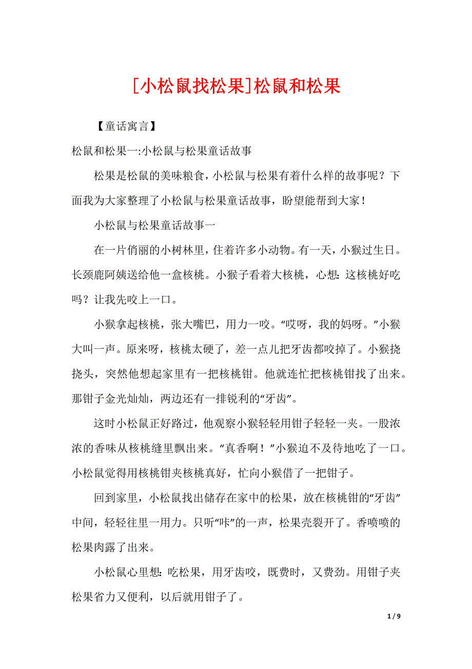 [小松鼠找松果]松鼠和松果_第1页