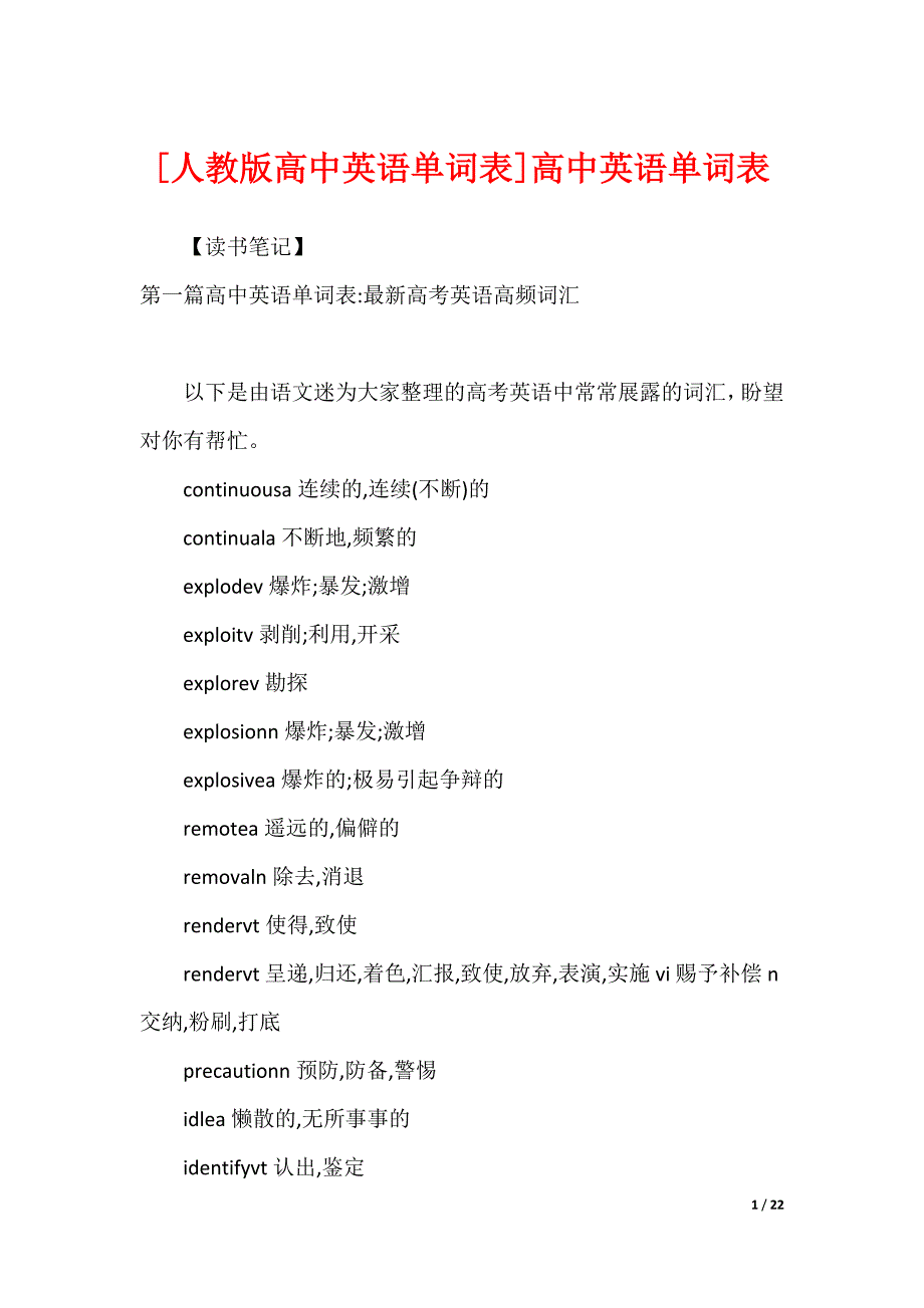 [人教版高中英语单词表]高中英语单词表_第1页
