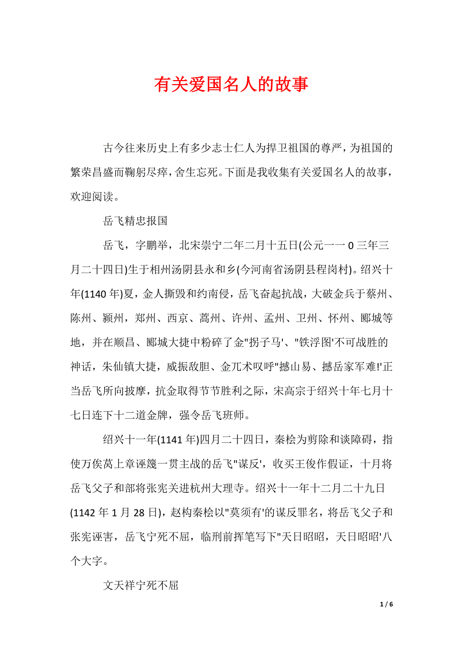 有关爱国名人的故事_第1页