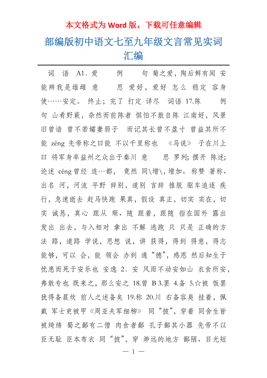 部编版初中语文七至九年级文言常见实词汇编_第1页