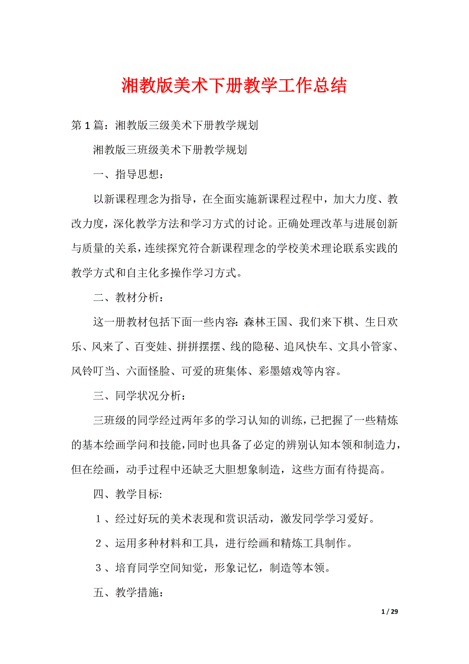 湘教版美术下册教学工作总结（可编辑）_第1页