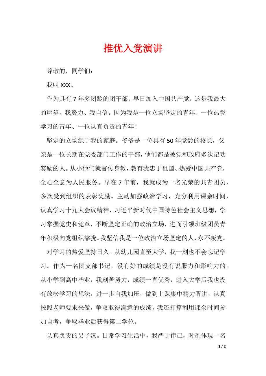 推优入党演讲_第1页