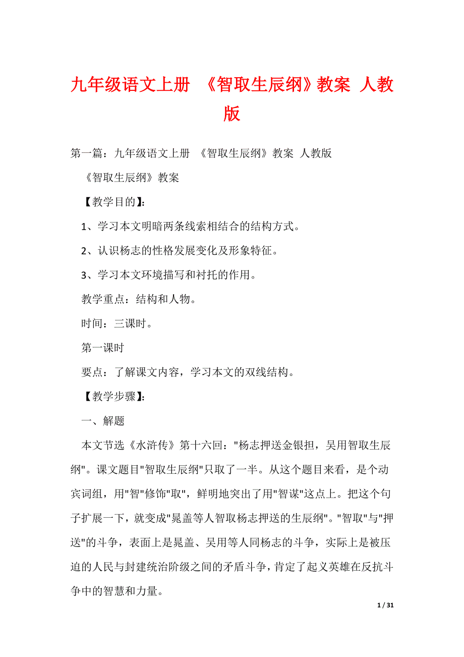 九年级语文上册 《智取生辰纲》教案 人教版_第1页