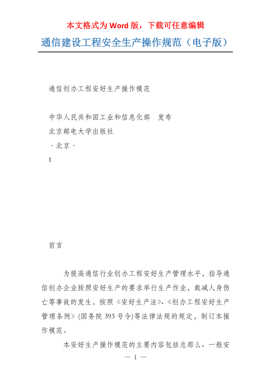 通信建设工程安全生产操作规范（电子版）_第1页