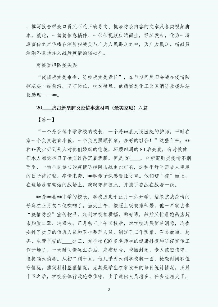 党员抗击疫情事迹材料六篇（三）_第5页