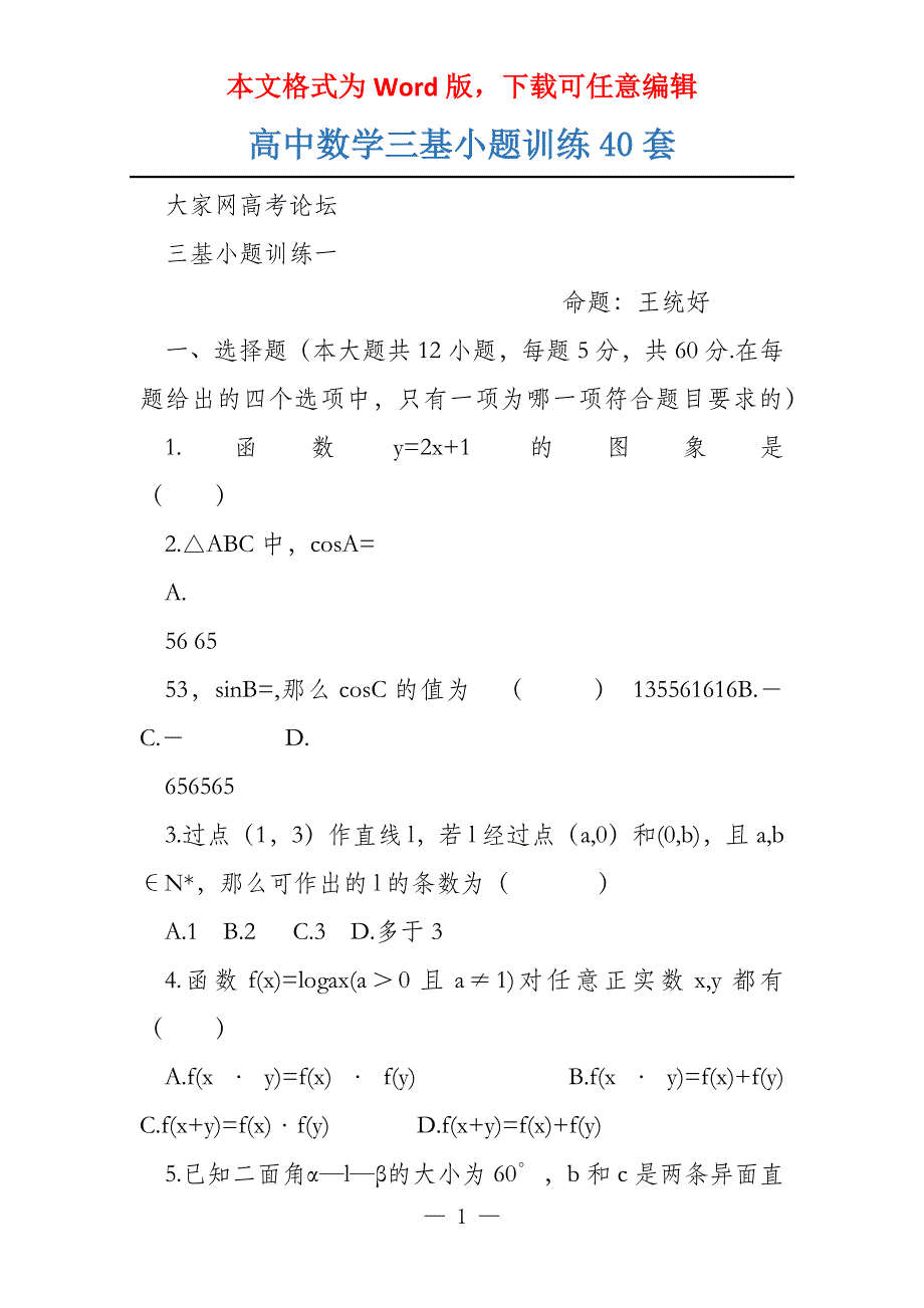 高中数学三基小题训练40套_第1页