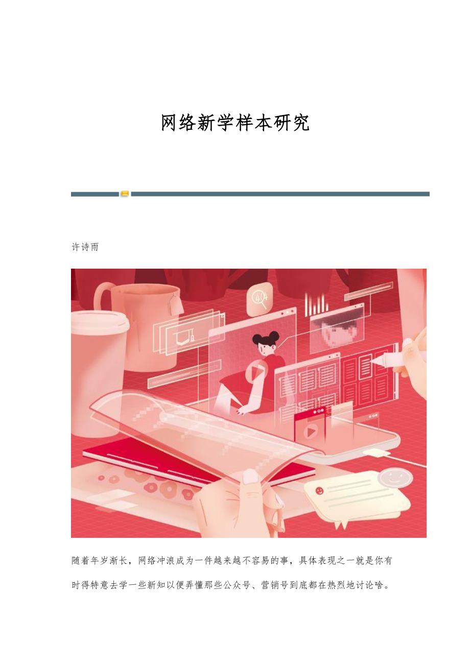 网络新学样本研究_第1页