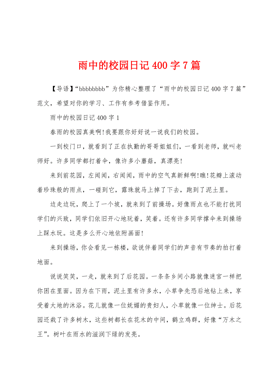 雨中的校园日记400字7篇_第1页