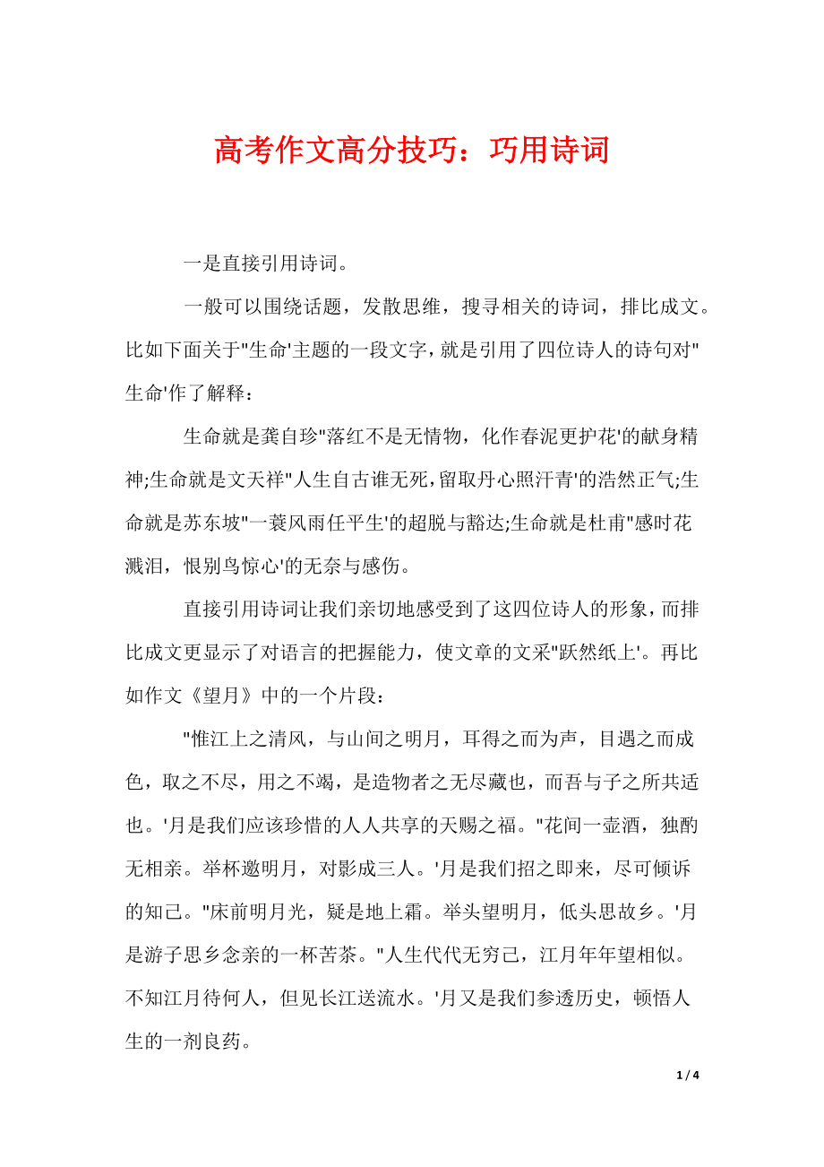 高考作文高分技巧：巧用诗词_第1页