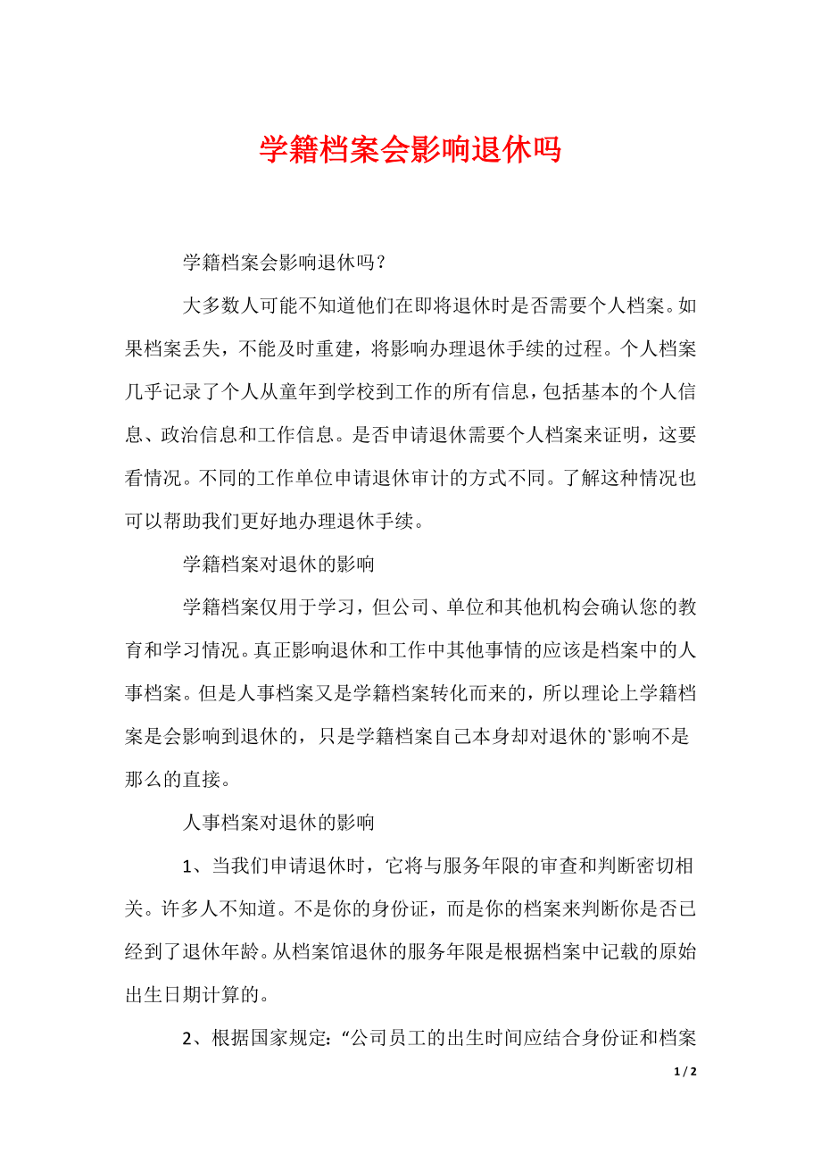 学籍档案会影响退休吗_第1页