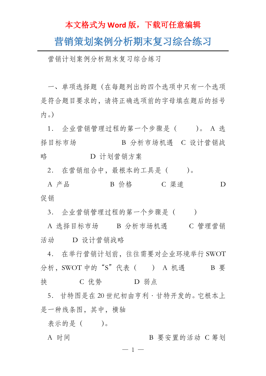 营销策划案例分析期末复习综合练习_第1页