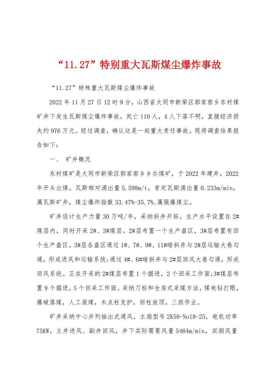 “11.27”特别重大瓦斯煤尘爆炸事故_第1页