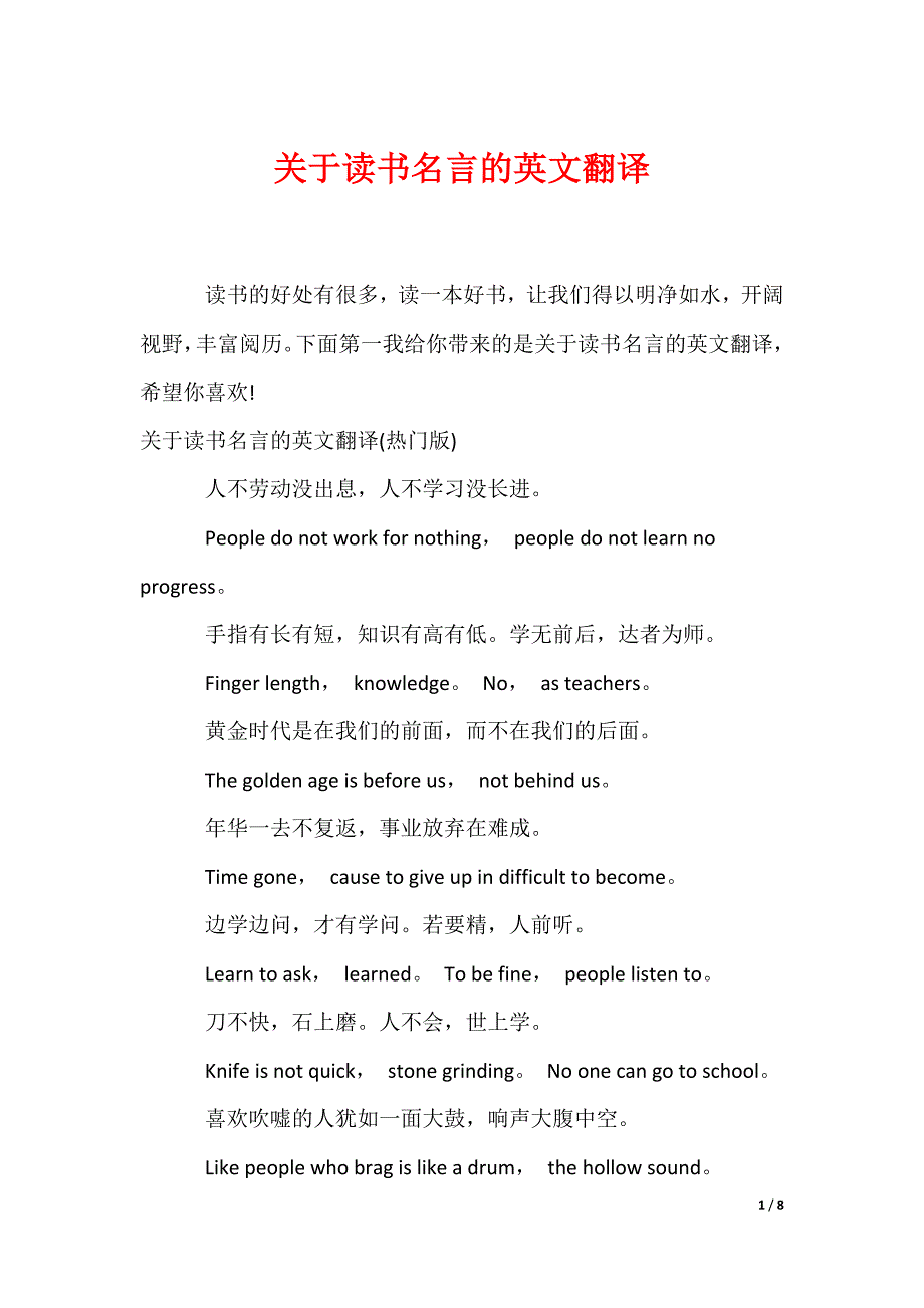 关于读书名言的英文翻译_第1页