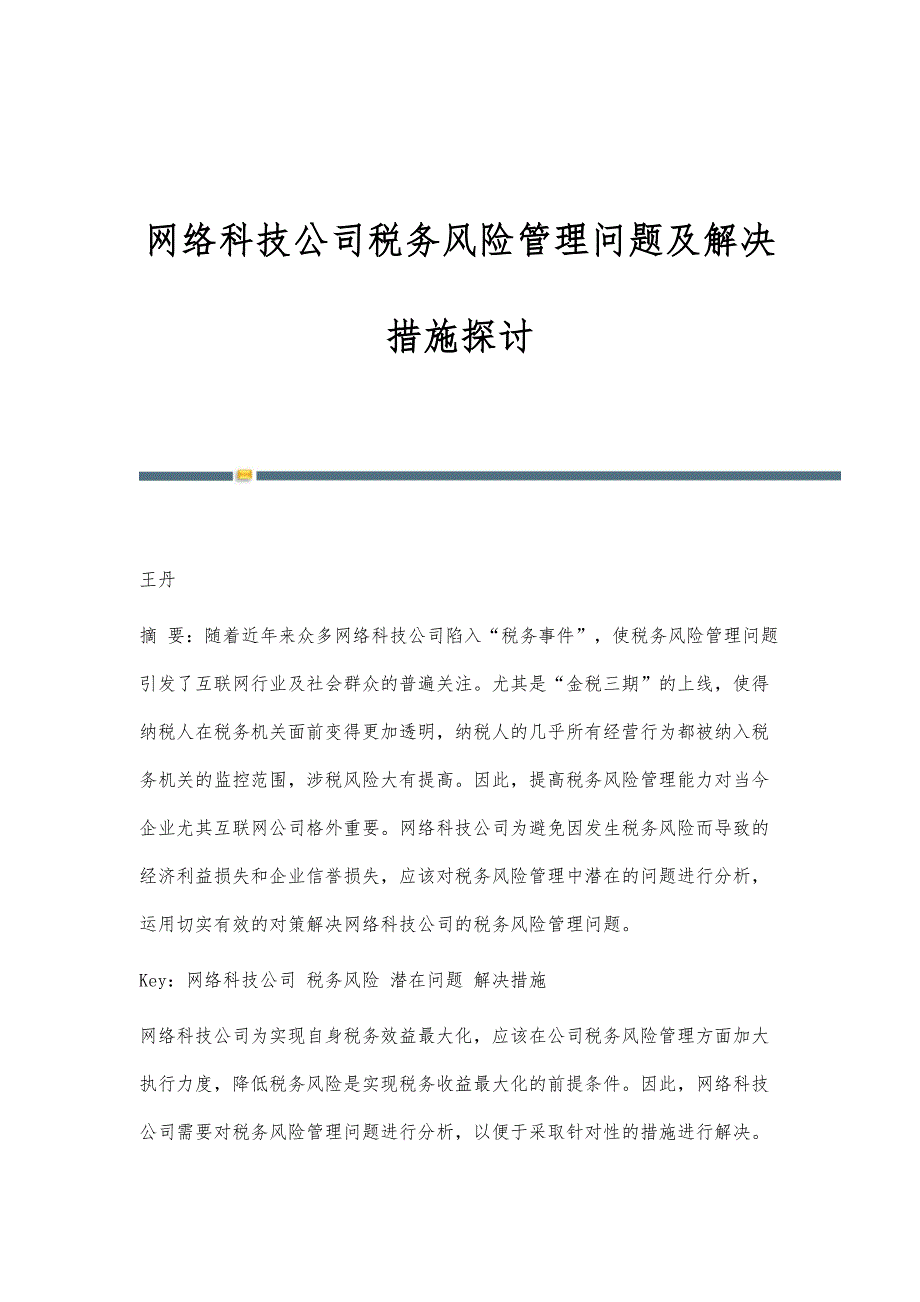 网络科技公司税务风险管理问题及解决措施探讨_第1页