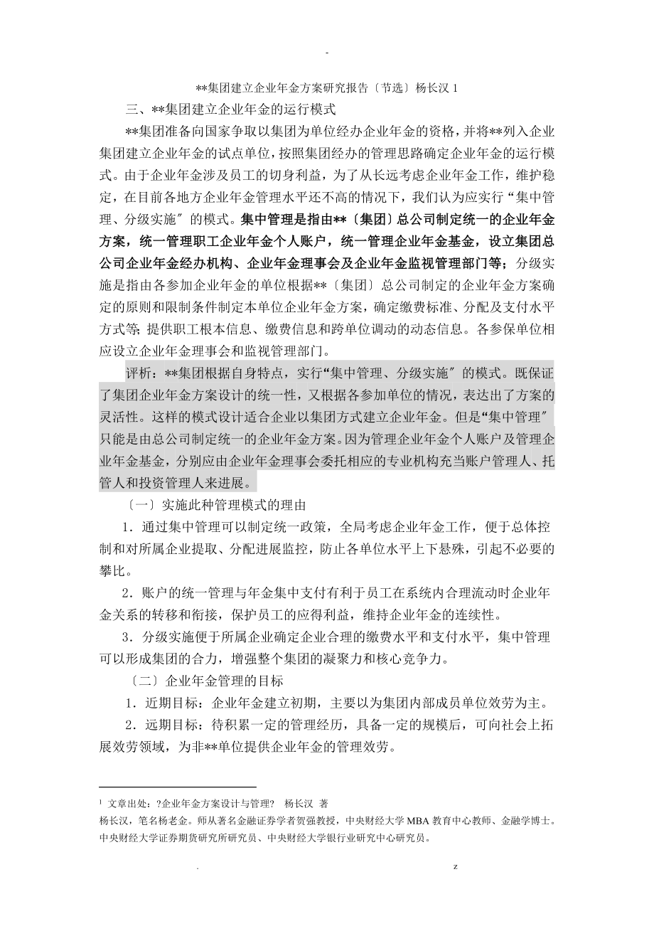 集团建立企业年金计划研究报告节选_第1页