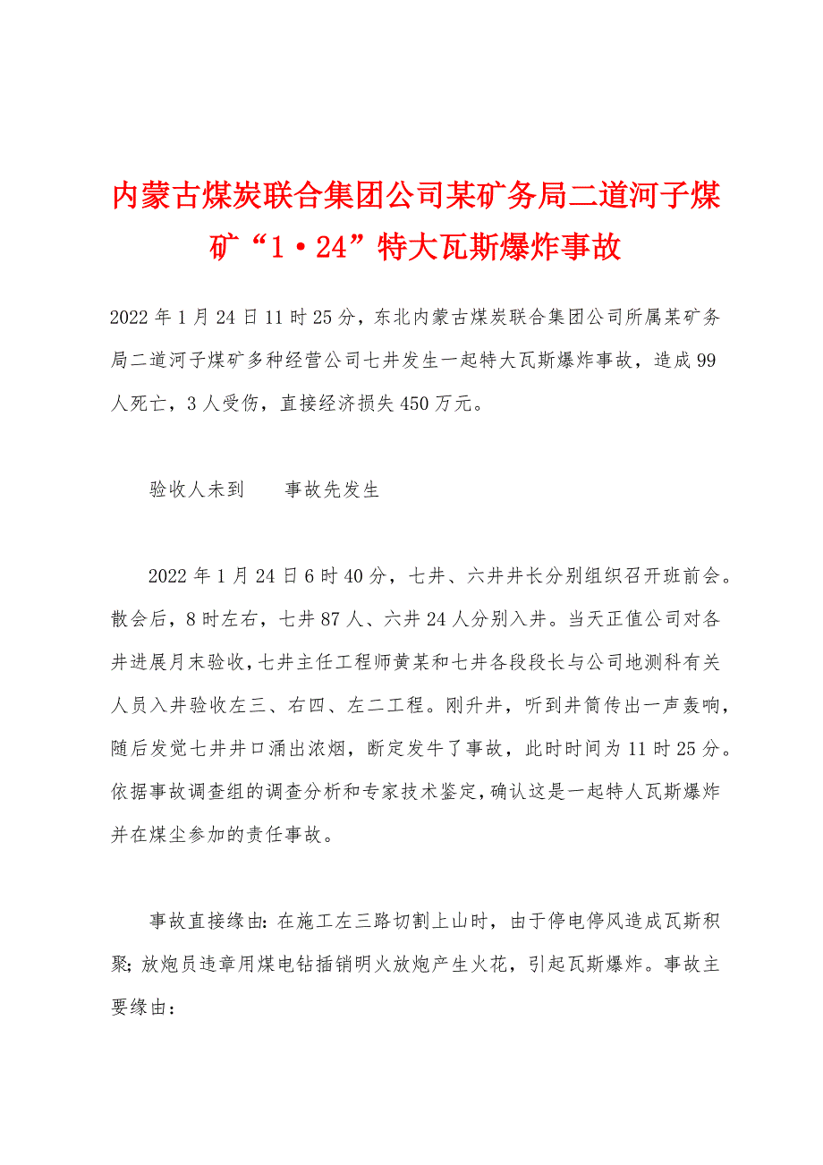 内蒙古煤炭联团公司某矿务局二道河子煤矿“1·24”特大瓦斯爆炸事故_第1页