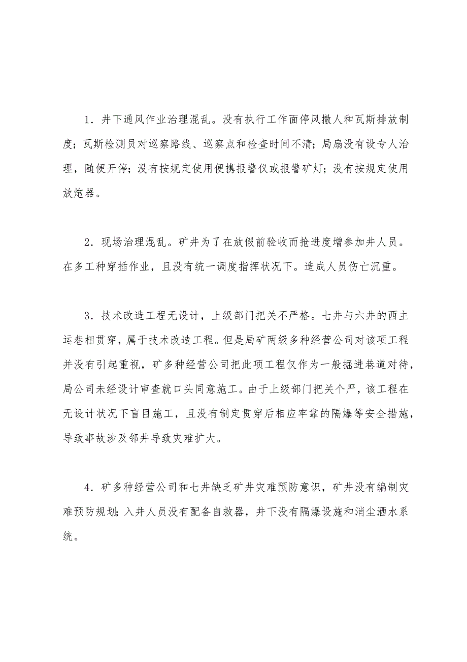 内蒙古煤炭联团公司某矿务局二道河子煤矿“1·24”特大瓦斯爆炸事故_第2页