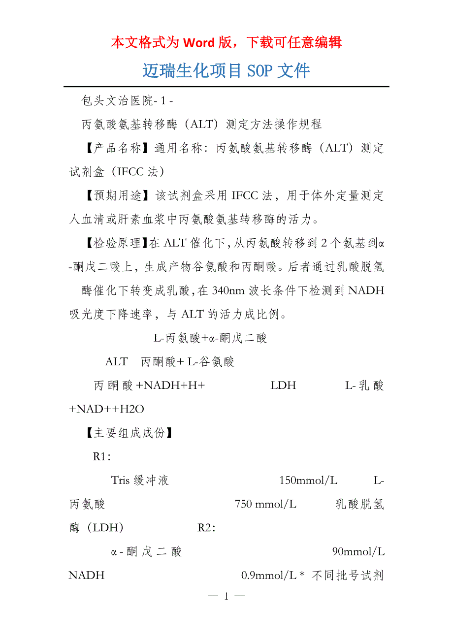 迈瑞生化项目SOP文件_第1页