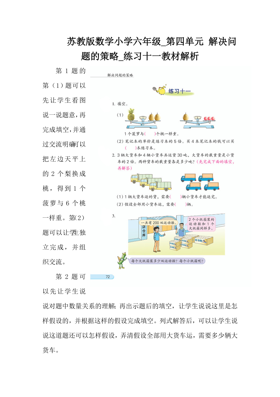 苏教版数学小学六年级_第四单元解决问题的策略_练习十一教材解析_第1页
