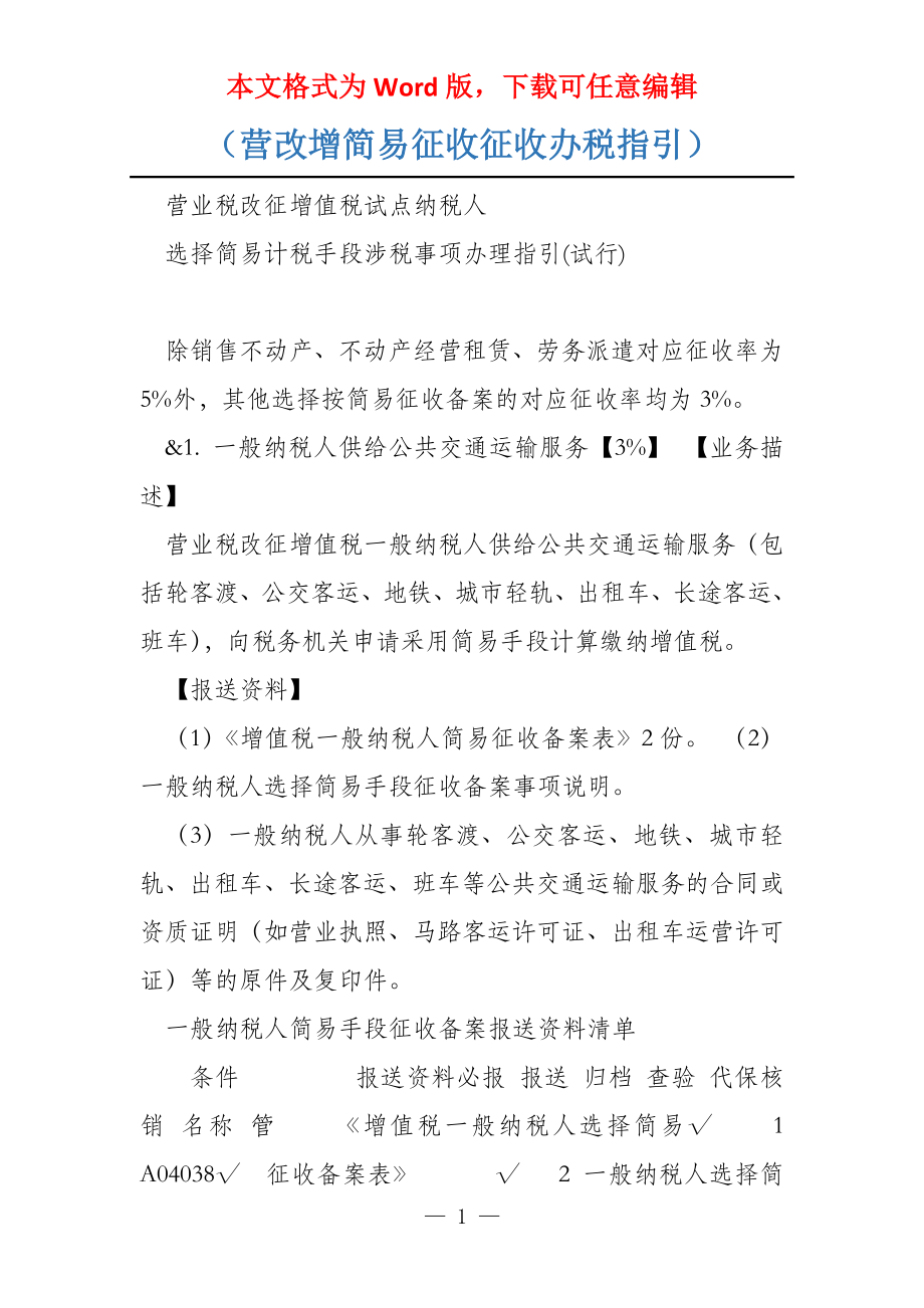 （营改增简易征收征收办税指引）_第1页