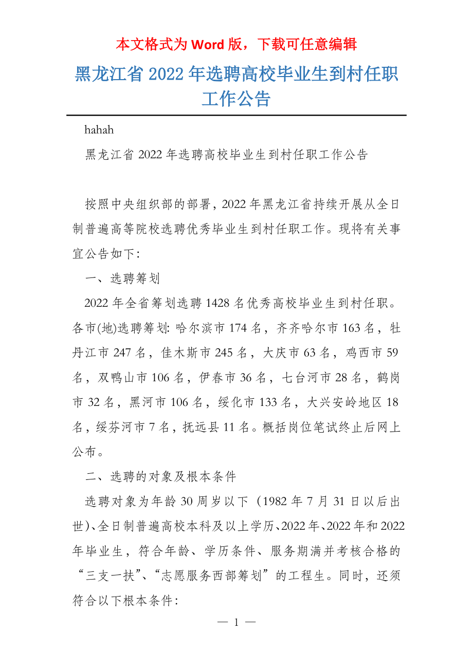 黑龙江省2022年选聘高校毕业生到村任职工作公告_第1页