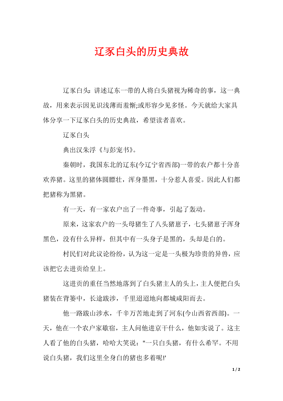 辽豕白头的历史典故_第1页